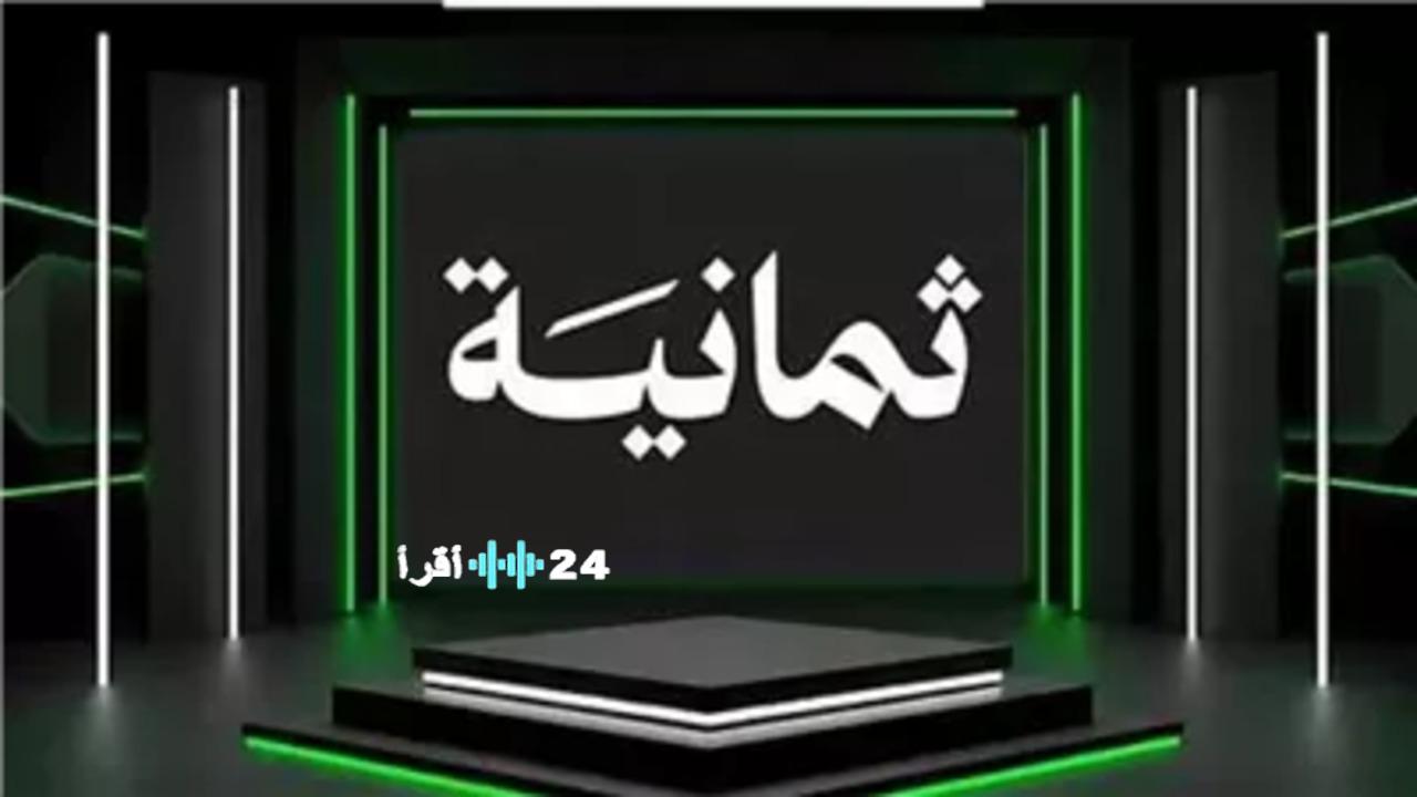 تردد قناة 8 على نايل سات 2026 لمتابعة المسلسلات والبرامج بجودة HD مباشرة