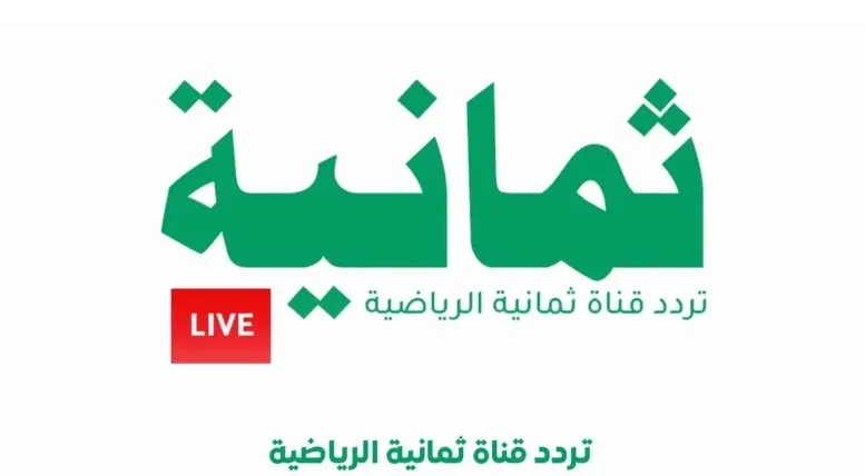 تردد قناة ثمانية 2026 لمتابعة الدوري السعودي مباشرة وحصريًا على نايل سات