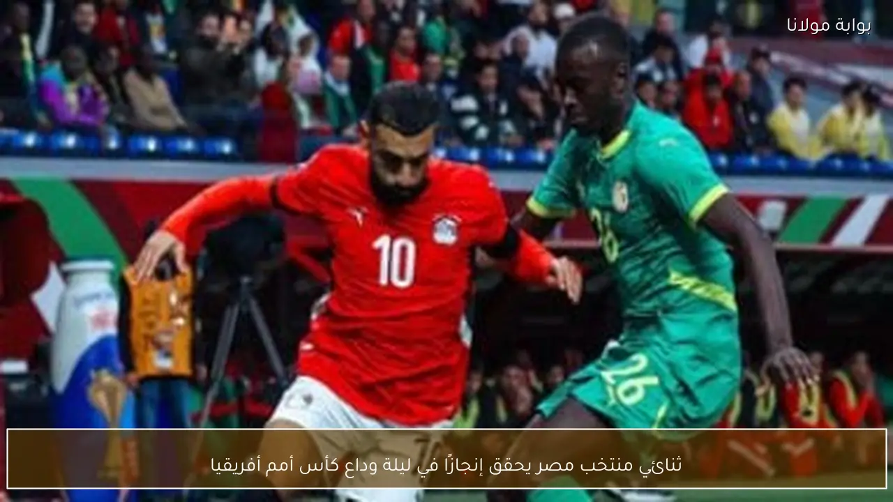 ثنائي الفراعنة يسجل رقمًا تاريخيًا رغم وداع كأس أمم أفريقيا