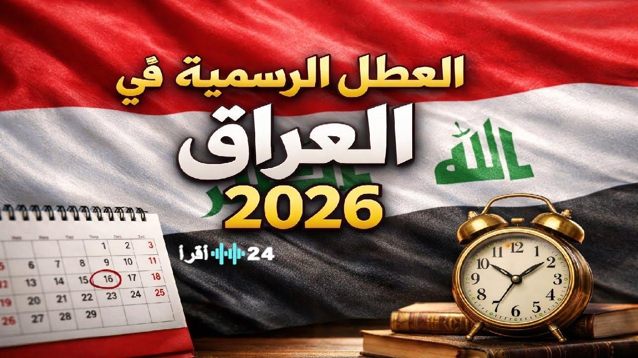 خطط لإجازتك.. جدول العطل الرسمية العراق 2026 لجميع العاملين في دوائر الدولة