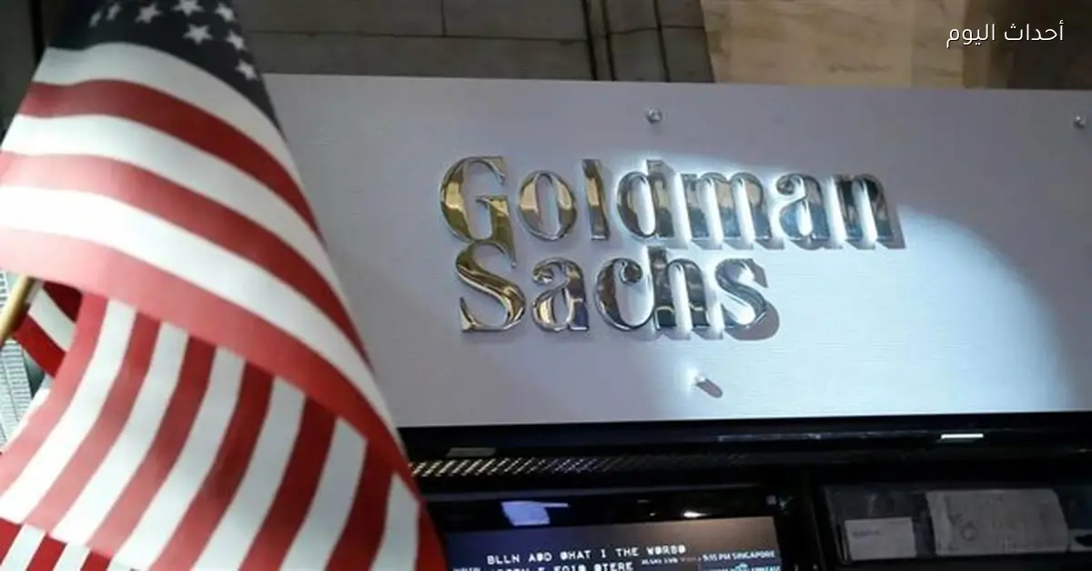 «توقعات جولدمان: انكماش الناتج المحلي في أوروبا نتيجة الرسوم الجمركية»