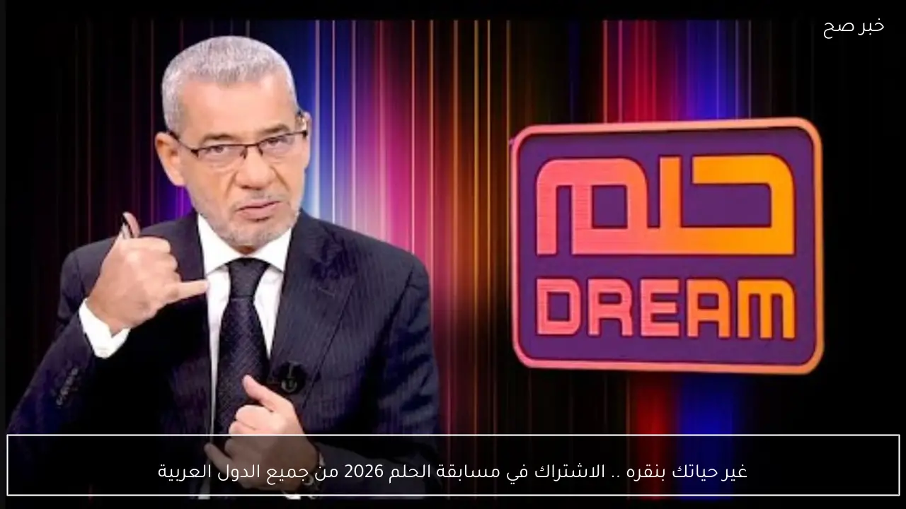 حلم المليونية يبدأ الآن اشترك في مسابقة الحلم 2026 لجميع الدول العربية