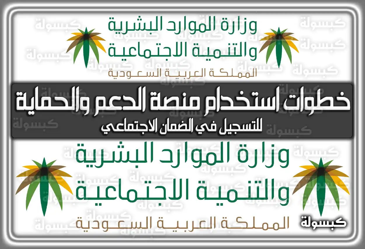 تحديث الضمان الاجتماعي المطور 1447-2026 دليل التسجيل عبر منصة الدعم والحماية