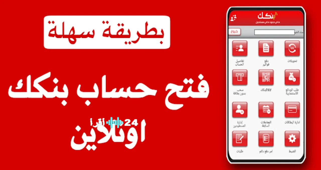 وفر وقتك.. خطوات التسجيل في “بنكك” وفتح حساب جديد في بنك الخرطوم 2026 بدون مراجعة البنك