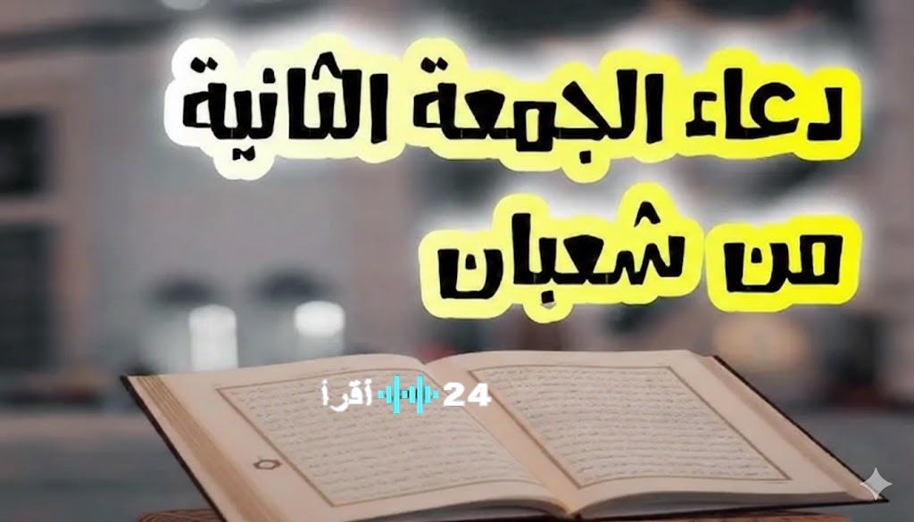 اغتنمها الآن.. دعاء ثاني جمعة في شعبان 1447 وأفضل الكلمات المستجابة لتبديل الأقدار
