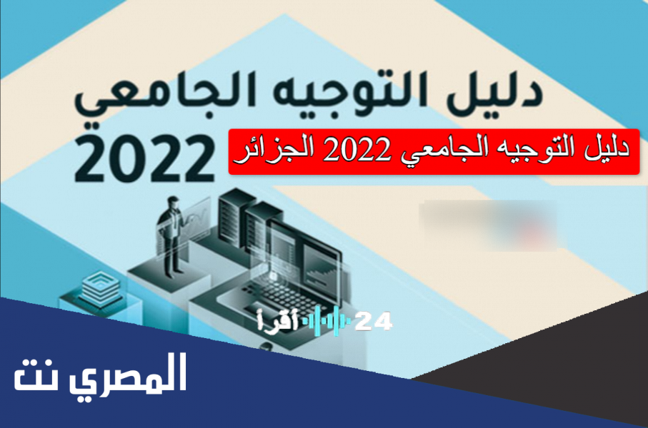 التوجيه الجامعي 2025 الجزائر دليلك الشامل لمستقبلك الأكاديمي
