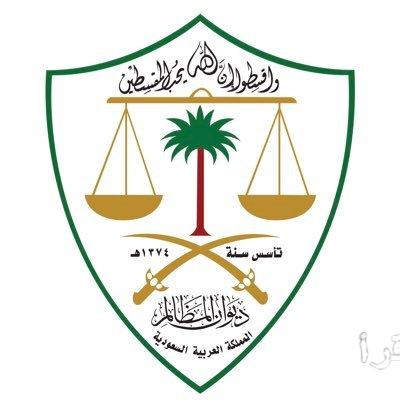 ديوان المظالم يفتح باب التسجيل في برنامج التدريب التعاوني