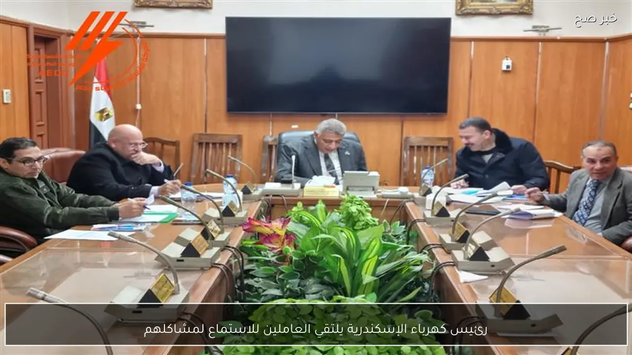 رئيس كهرباء الإسكندرية يناقش مطالب العاملين ومعوقات الأداء