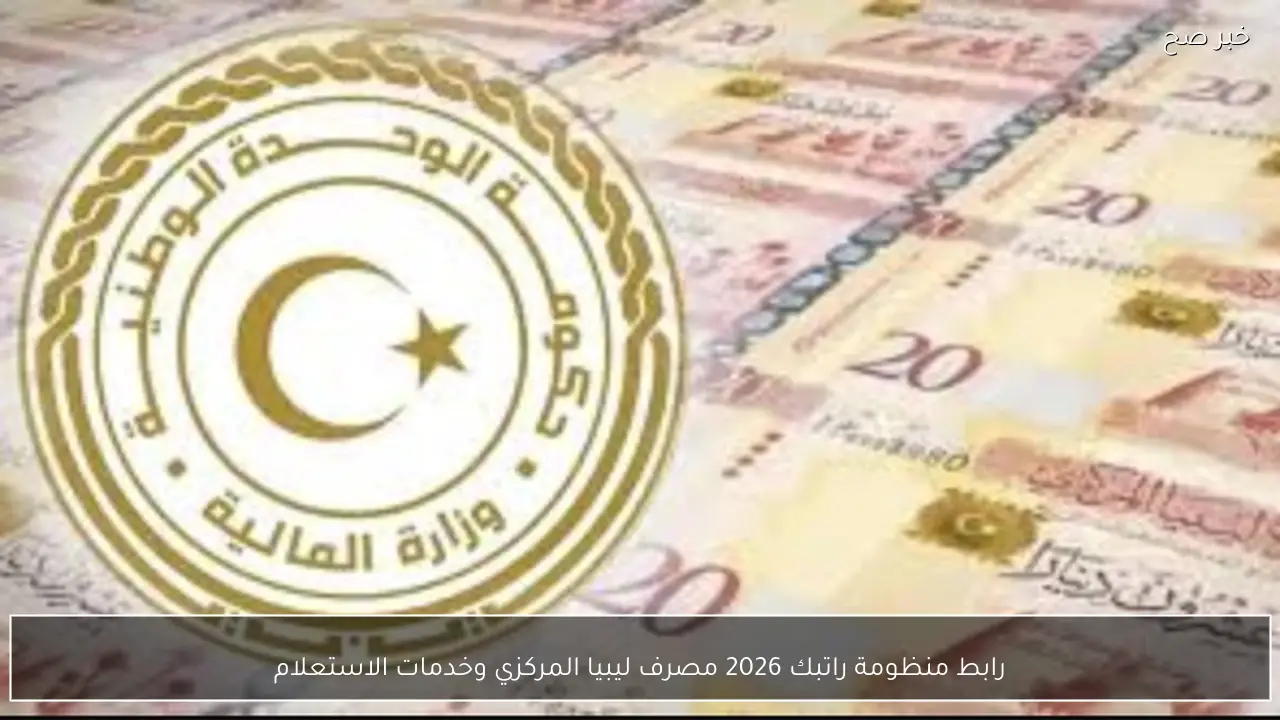 «بوابةٌ لمستقبل استعلاماتك المالية» منظومة راتبك 2026 مصرف ليبيا المركزي يعزز خدمات الاستعلام الرقمية