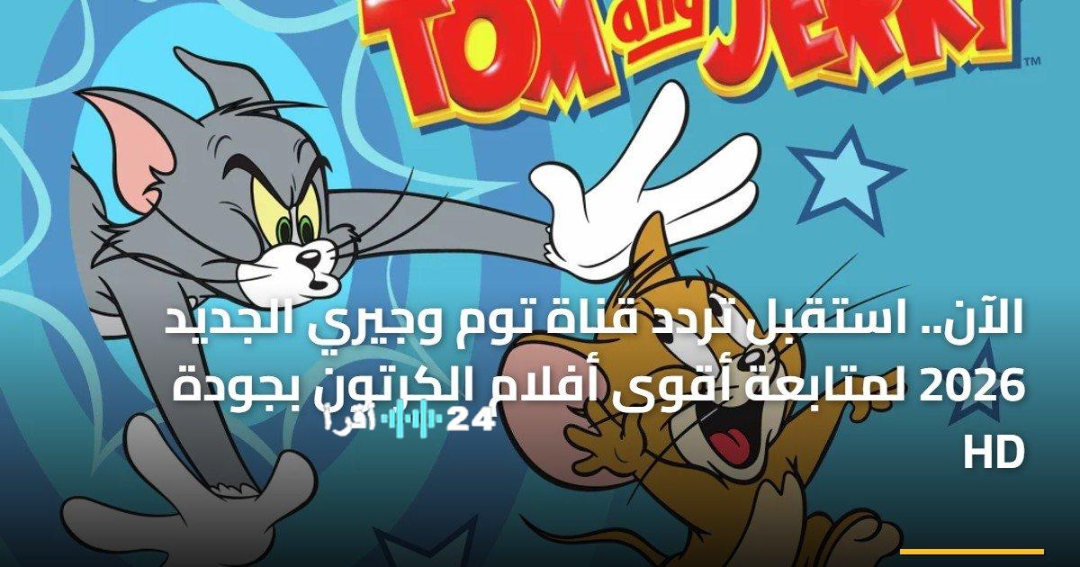 تحديث تردد قناة توم وجيري جودة عالية على نايل سات حتى 2026