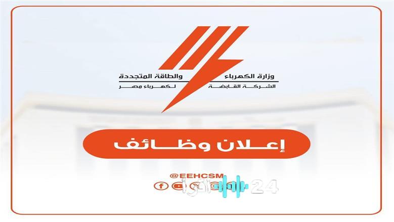 شركة الكهرباء تعلن عن توفر تخصصات جديدة للمؤهلات العليا والمتوسطة