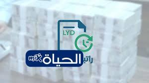 «خطوتك الأولى نحو راتب 2026 اللحظي» مصرف ليبيا المركزي يعلن تفعيل الوصول الرقمي لمنظومة الرواتب اللحظية 2026 استعلام وتسجيل عبر الموقع الرسمي
