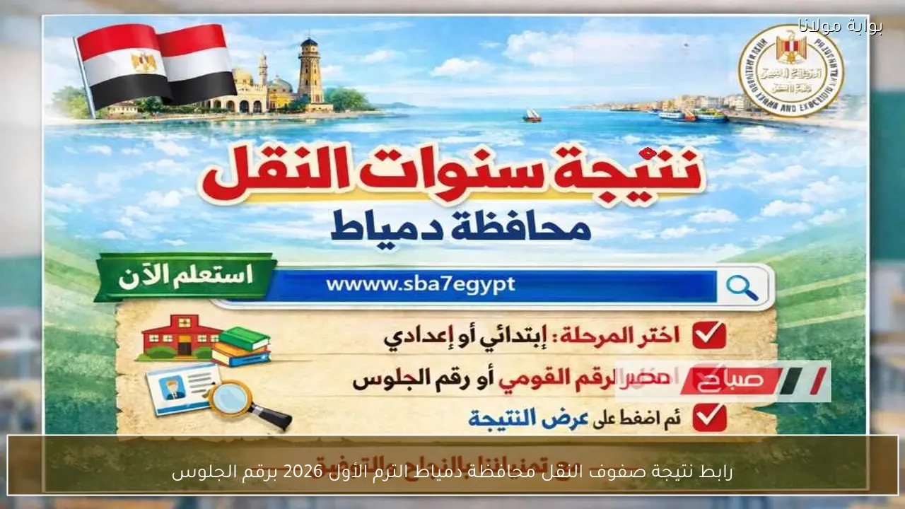 نتائج صفوف النقل بدمياط الترم الأول 2026 برقم الجلوس رابط الاستعلام المباشر