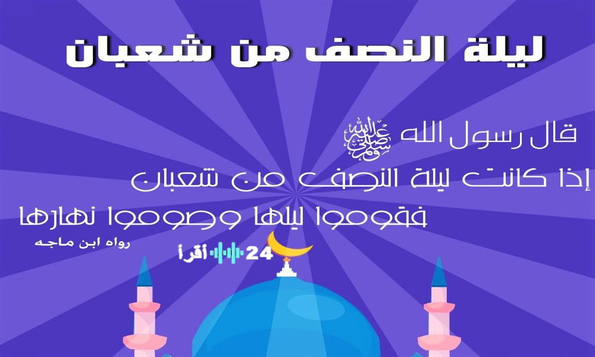 رددها الآن.. أدعية ليلة النصف من شعبان 2026/1447 المستحبة لجلب الرزق واستجابة الدعاء