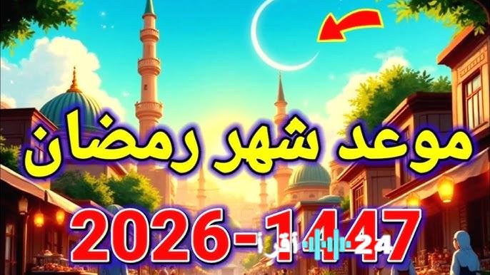 موعد شهر رمضان لعام 2026 وفقًا للتقويمين الميلادي والهجري وأول أيام الصيام الفلكية