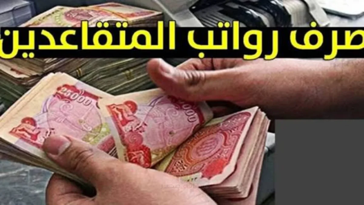 وزارة المالية العراقية توضح حقيقة تبكير وزيادة رواتب المتقاعدين في فبراير 2026 بمناسبة رمضان