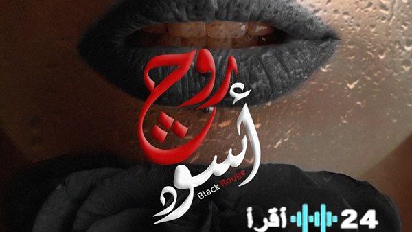 نجوم روج أسود يعاودون التصوير استعدادًا لماراثون دراما رمضان 2026