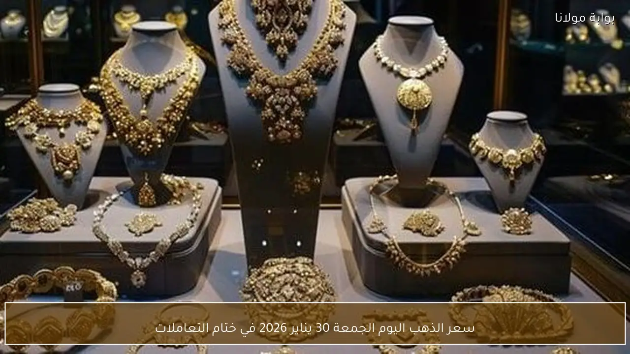 الذهب يختتم تعاملاته الجمعة 30 يناير 2026