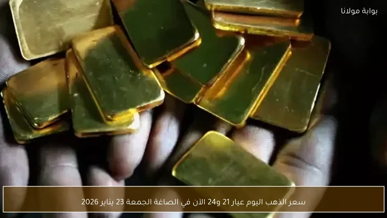 تحديث أسعار الذهب اليوم لعيار 21 و24 في السوق الصاغة الجمعة 23 يناير 2026