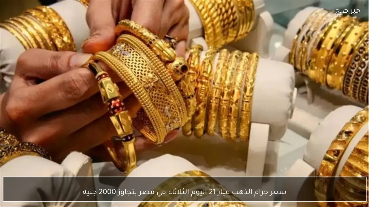 سعر جرام الذهب عيار 21 في مصر اليوم الثلاثاء يتخطى حاجز 2000 جنيه