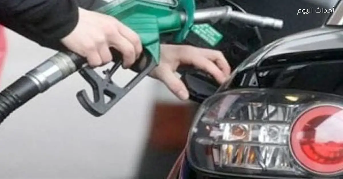 «تحديث اقتصادي عاجل» وزارة البترول تكشف عن سعر لتر البنزين اليوم السبت 3 يناير 2026