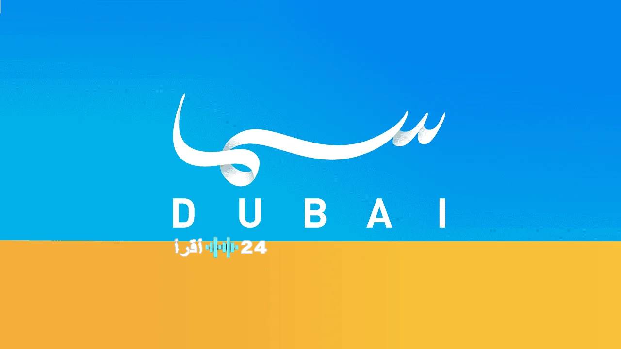 بأقوى إشارة.. تردد قناة سما دبي 2026 الجديد على نايل سات لمتابعة أقوى المسلسلات