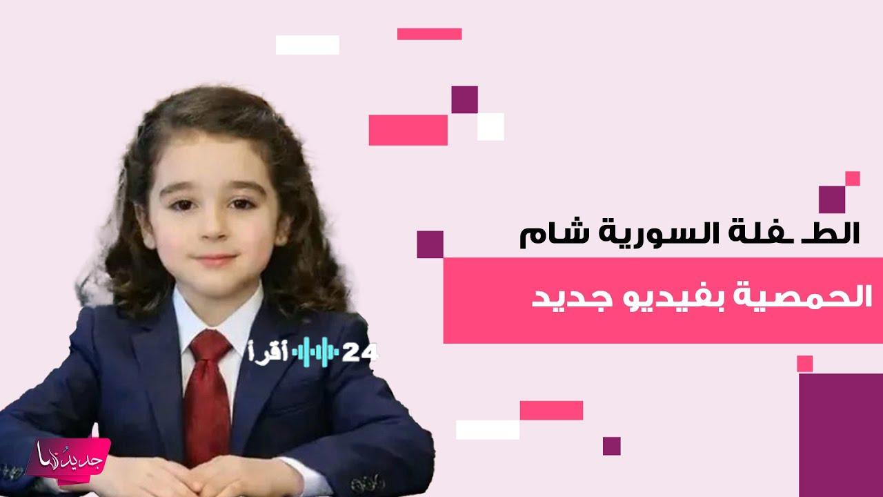 بطلة ‘تحدي القراءة التي أبكتنا.. من هي الطفلة شام الحمصية؟ حكاية مؤثرة هزت الملايين في لقطة إنسانية خطفت القلوب