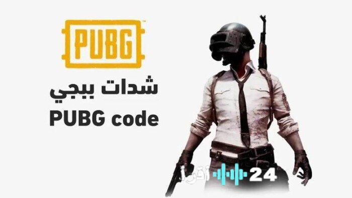 «لا تخاطر بعد الآن!» الكشف عن الطريقة الآمنة لشحن شدات ببجي 2026 مجاناً الموقع الرسمي يوضح خطوات الحصول على UC