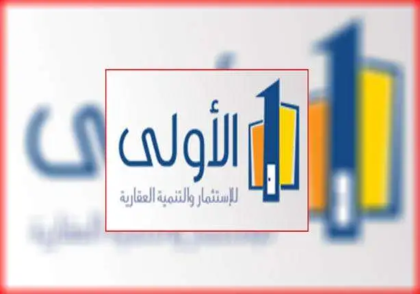 «تراجع خسائر “الأولى للاستثمار والتنمية العقارية” إلى 1.1 مليون جنيه»