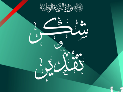 وزارة التربية الوطنية توجه رسالة شكر وعرفان