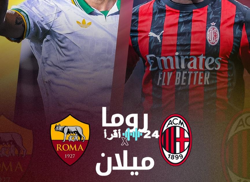 موعد انطلاق مباراة ميلان وروما في قمة صراع الكالتشيو بالدوري الإيطالي اليوم