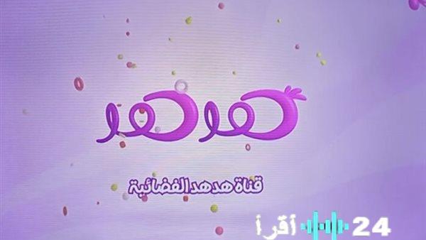 إطلاق تردد قناة هدهد الفضائية الجديد على نايل سات وفيمتوسات يتطلب تحديث أجهزة الاستقبال