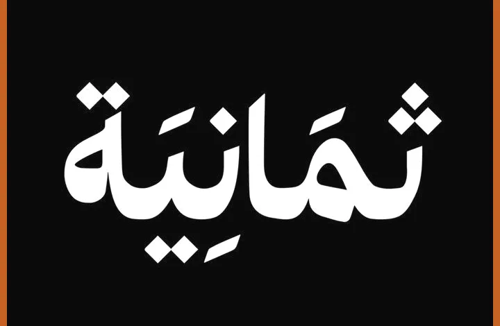 اكتشف التردد الجديد لقناة ثمانية لمتابعة أقوى المباريات الرياضية والأحداث الحصرية