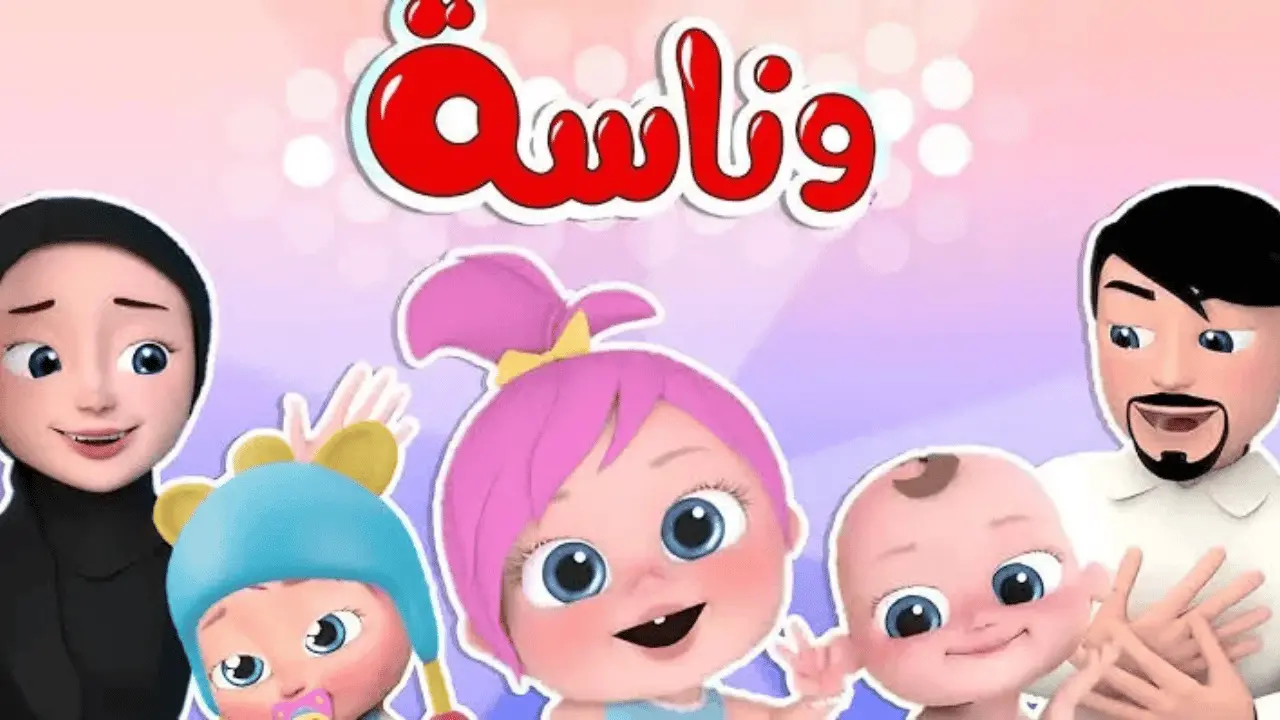 تحديث تردد قناة وناسة للأطفال على نايل سات وعرب سات