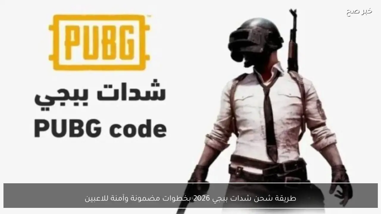 «Midasbuy 2026: طريقك الآمن لشدات ببجي!» ضمان شحن شدات ببجي 2026 بأمان مطلق دليلك الحصري عبر Midasbuy