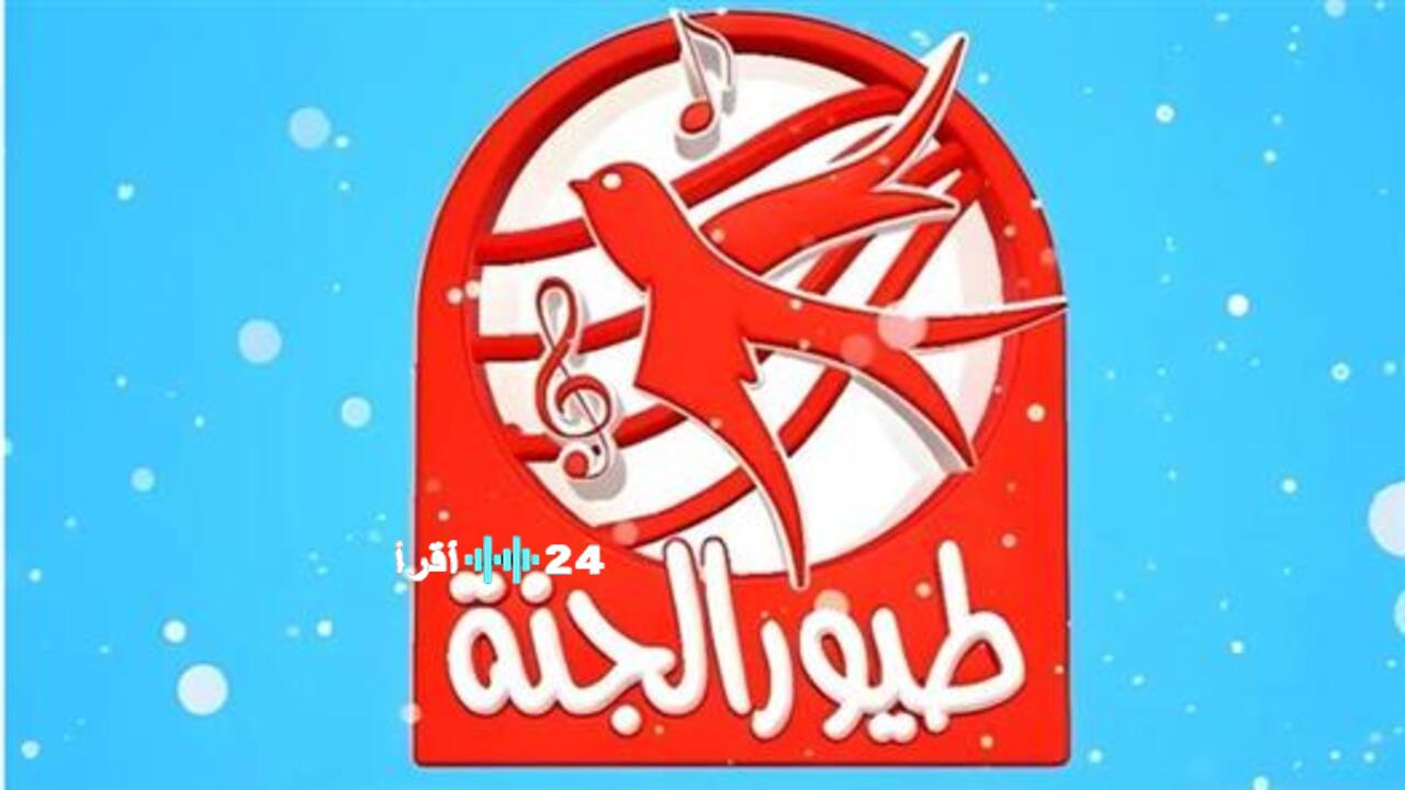 تردد قناة طيور الجنة يقدم أفضل برامج الأطفال الممتعة لجميع أفراد العائلة على كورة اكستريم