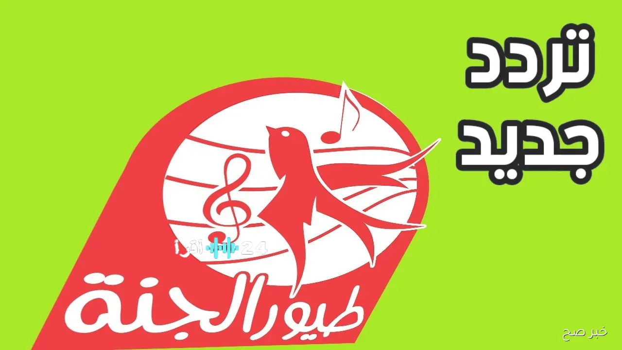 حدث الآن.. تردد قناة طيور الجنة 2026 الجديد على نايل سات وعرب سات وتابع أهم برامج الأطفال والأناشيد