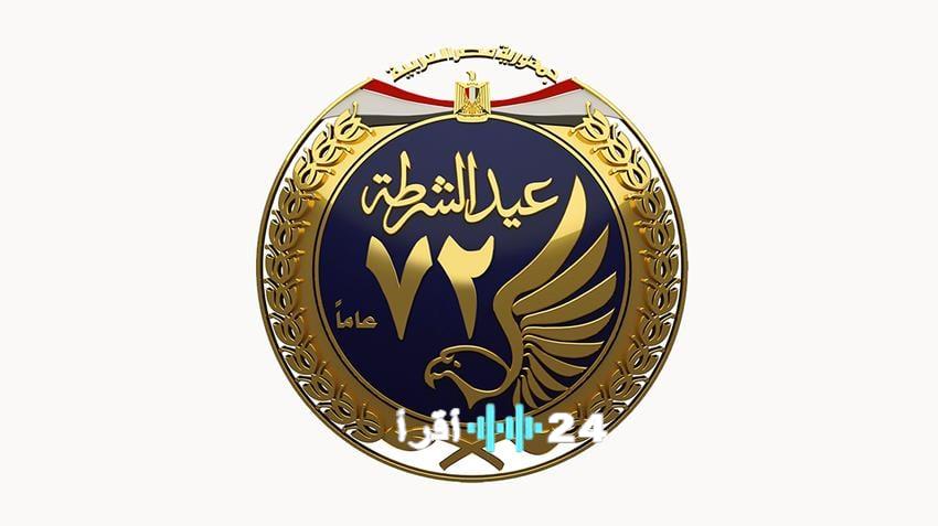 رسائل بمناسبة عيد الشرطة ال 74 عيد كل المصريين 2026 تقديرًا لتضحيات رجال الأمن