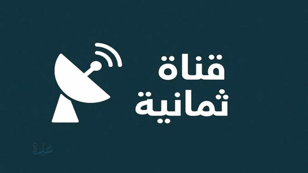 تردد قناة ثمانية الرياضية لمتابعة مباراة الهلال ضد نيوم اليوم بجودة HD