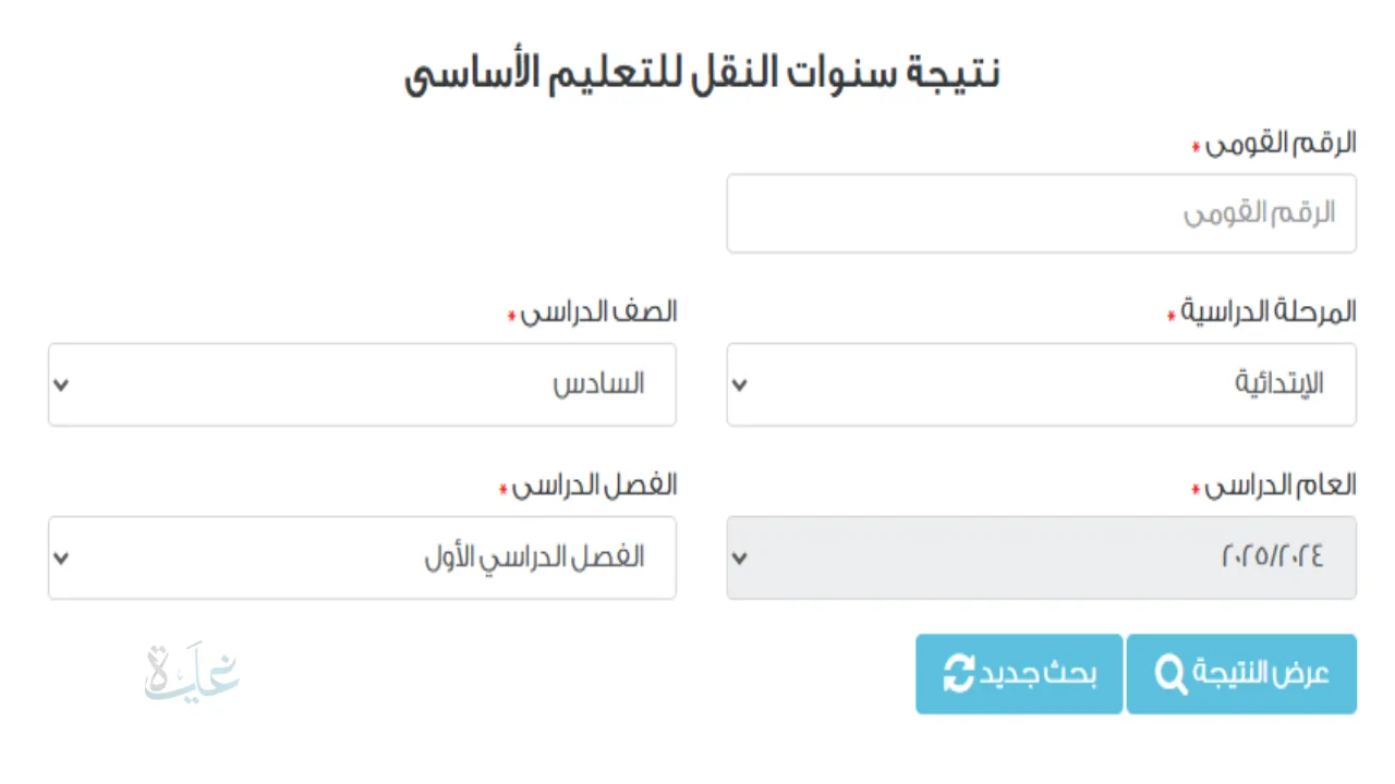 رابط نتائج الصف السادس الابتدائي 2026 الاستعلام الفوري برقم الجلوس