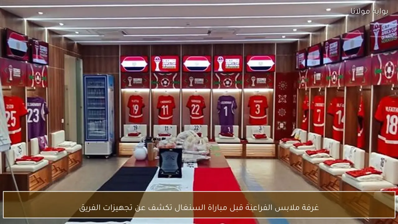 كواليس غرفة ملابس الفراعنة تكشف أسرار الاستعداد لموقعة السنغال الحاسمة