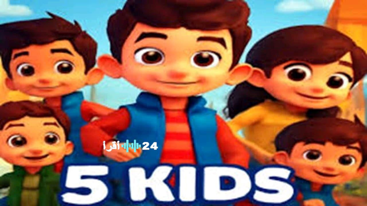 استمتع بأحدث الرسوم المتحركة من خلال تردد قناة Kids 5 2026 على نايل سات وعرب سات للأطفال