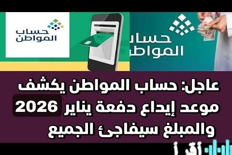دليل فبراير 2026 الحاسبة التقديرية لتحديد قيمة دعم حساب المواطن الجديد