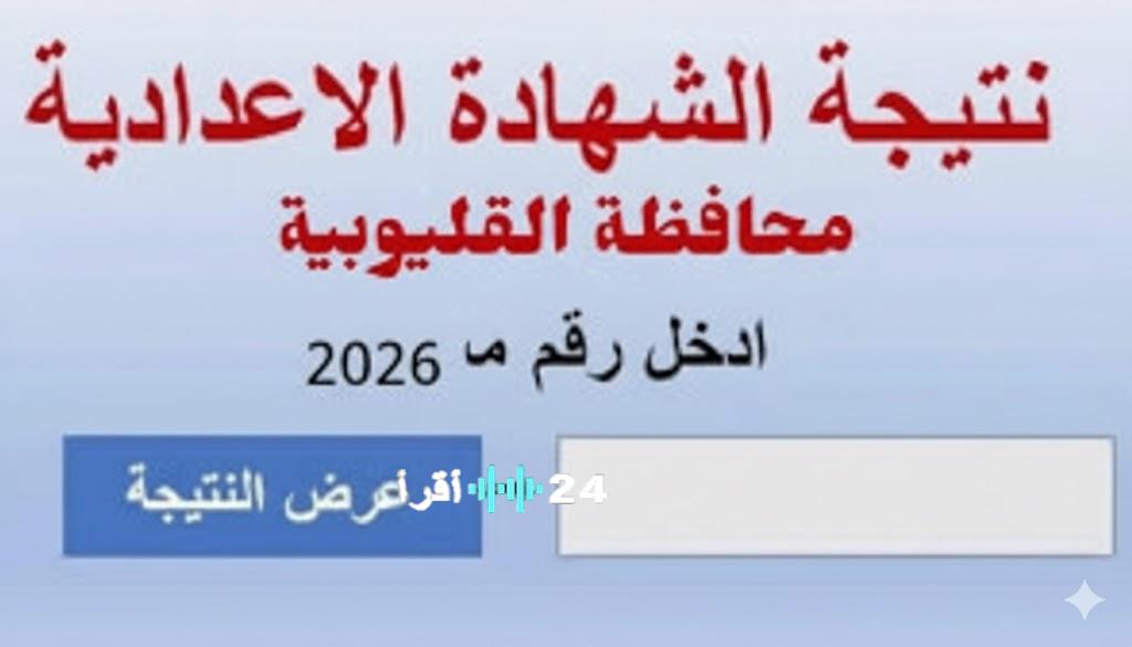 فور اعلانها… نتيجة الصف الثالث الإعدادي محافظة القليوبية 2026 الترم الأول برقم الجلوس «لينك مباشر»