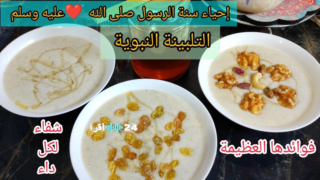 في 5 دقائق.. سر عمل التلبينة النبوية القوام المظبوط وفوائدها التي لا تعرفها