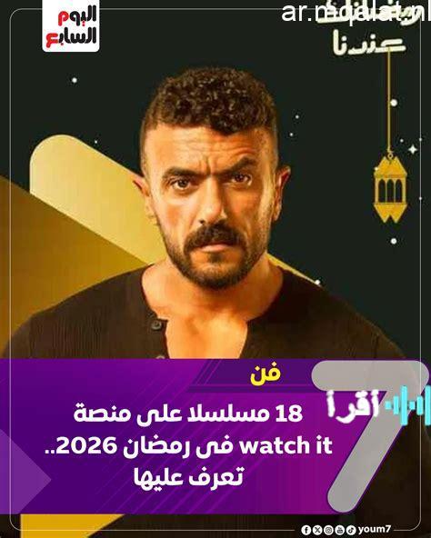 واتش إت تكشف خريطة دراما رمضان 2026 بـ 18 مسلسلًا حصريًا
