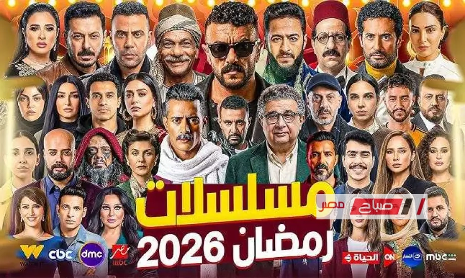 دليل شامل مسلسلات رمضان 2026 أبرز النجوم والقنوات الناقلة