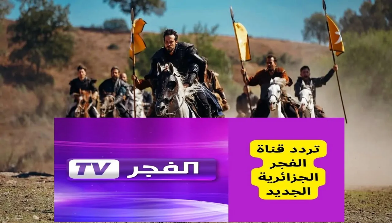 تردد قناة الفجر الجزائرية 2026 على جميع الأقمار الصناعية لعرض مسلسل المؤسس أورهان بجودة HD