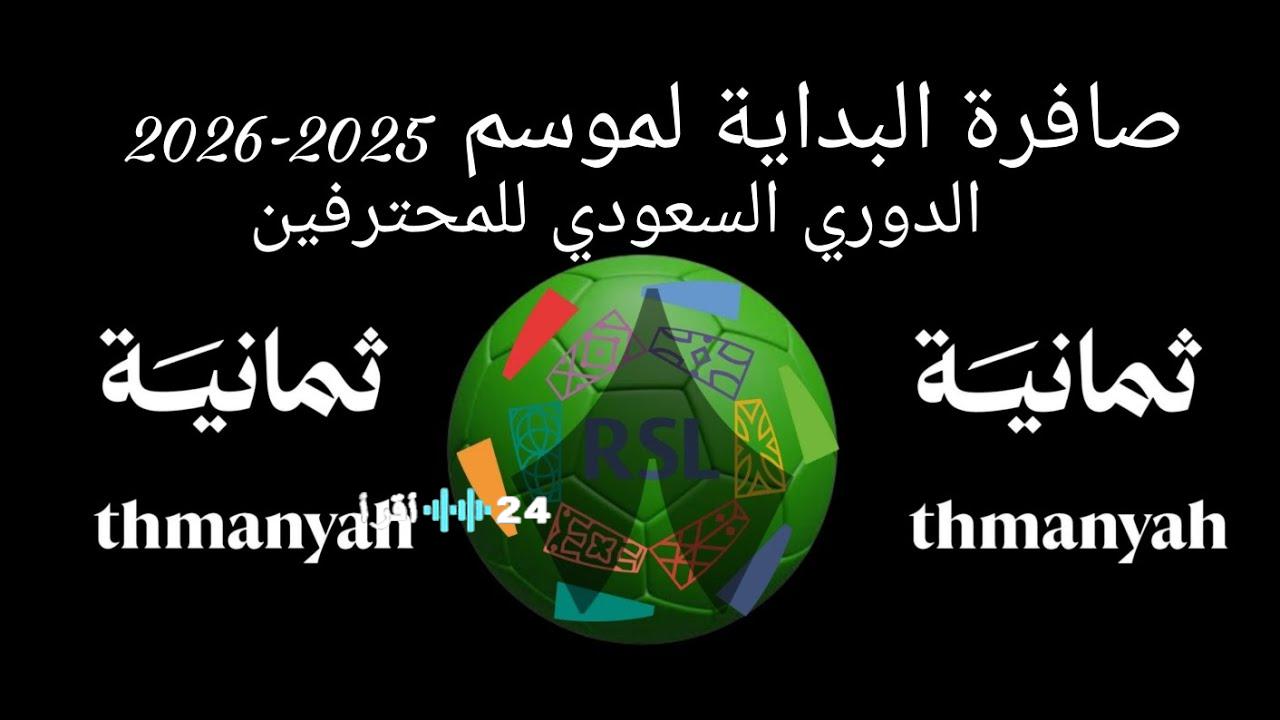 ضبط تردد قناة ثمانية الجديدة 2026 على نايل سات وعرب سات لمتابعة جميع الدوريات المشفرة مجانًا