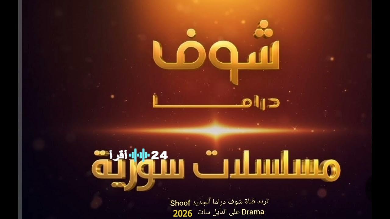 وداعاً للتقطيع.. استقبل تردد قناة شوف دراما الجديد 2026 لمتابعة أقوى مسلسلات العام بجودة HD
